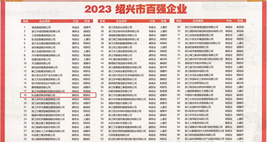 骚b被黑巨屌日哭权威发布丨2023绍兴市百强企业公布，长业建设集团位列第18位